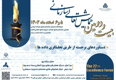 برگزاری بیست و دومین همایش تعالی سازمانی